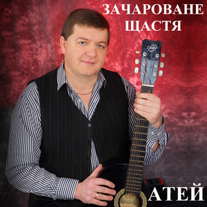 Зачароване щастя