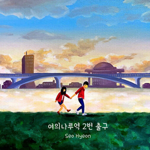 여의나루역 2번 출구 (Inst.)