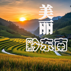 《美丽黔东南》成品 伴奏