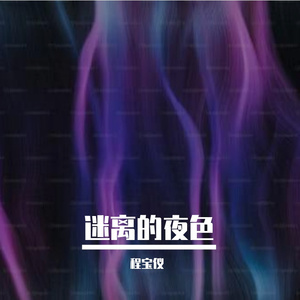 迷离的夜色 Prod by $ tan