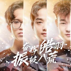 【ZQ夏冠贺曲】振彼八荒