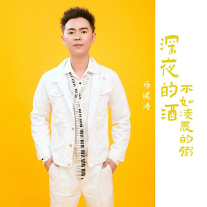 深夜的酒不如凌晨的粥 (DJ版)