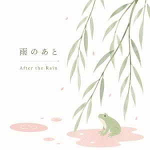 雨のあと