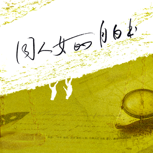 同人女的自白书