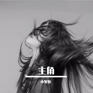 主角（我站在舞台中央）