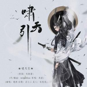 啸天引