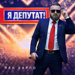 Я депутат!