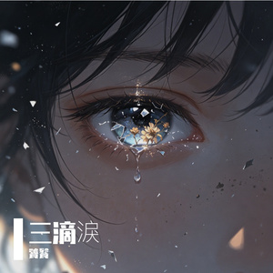 三滴淚