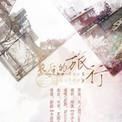 最后的旅行 (男声翻唱版)
