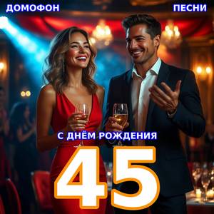С Днем Рождения 45 Женщине