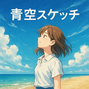 青空スケッチ