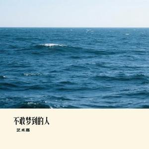 不敢梦到的人 (Cover 刘雨凌)