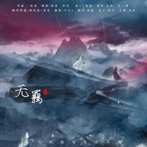 无羁（翻自 王一博）