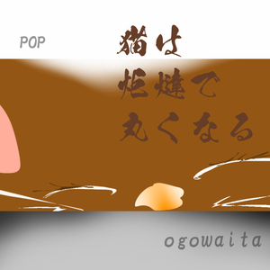猫は炬燵で丸くなる