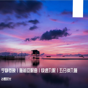 睡前静谧舒缓轻音乐