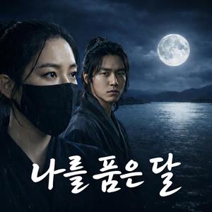 나를 품은 달