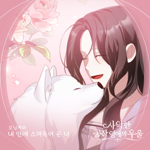 내 안에 스며들어 온 너
