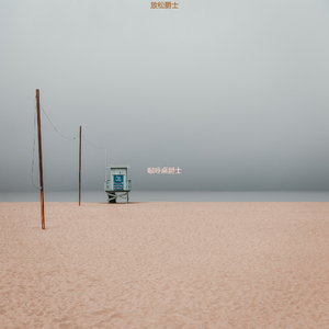 适合按摩奢侈的音乐