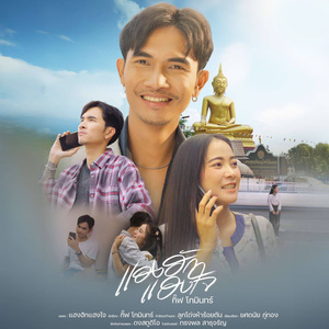 แฮงฮักแฮงใจ