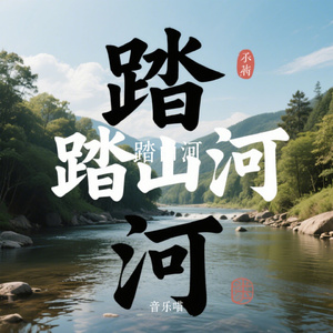 踏山河