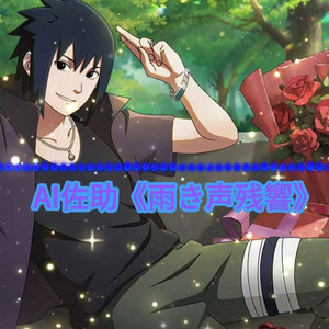 AI佐助雨き声残響