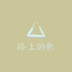 路上的歌