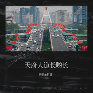天府大道长哟长