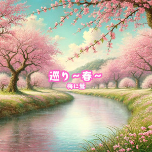 巡り～春～