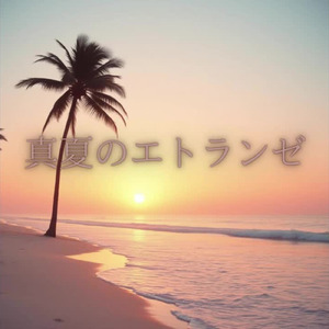 真夏のエトランゼ