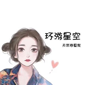 环游星空