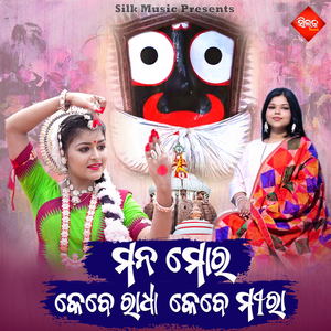 Mana Mora Kebe Radha Kebe Meera