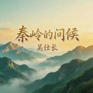 秦岭的问候