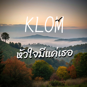 หัวใจมีแค่เธอ
