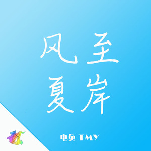 风至夏岸
