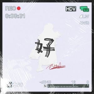 好（Prod by BECU BEATZ）