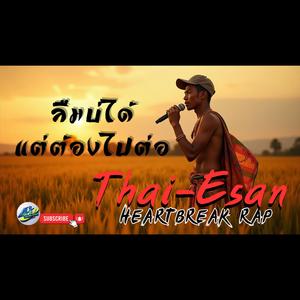 ลืมบ่ได้ แต่ต้องไปต่อ