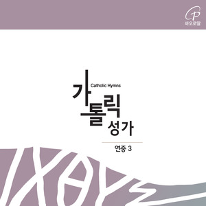 평화의 기도 (가톨릭성가 71번)