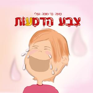 צבע הדמעות - סיפור