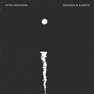 Θάλασσα & Αλμύρα (Instrumental)