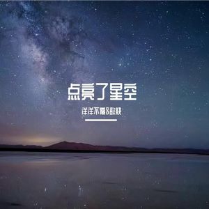 点亮了星空