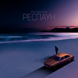 Респаун
