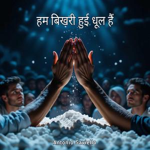 हम बिखरी हुई धूल हैं