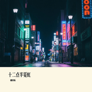 十二点半霓虹