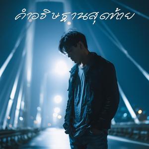 คำอธิษฐานสุดท้าย