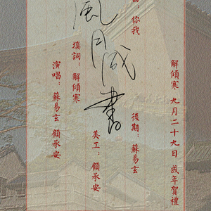 【王喻】风月成书（cover：你我）