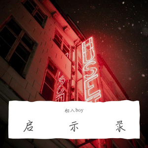 女友启事（prod by Red killer）