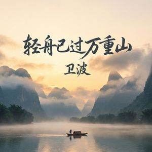 轻舟已过万重山