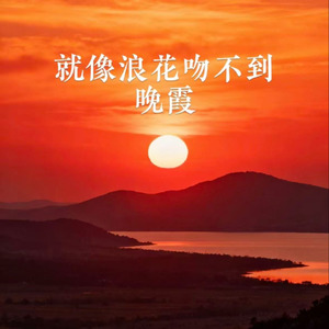 就像浪花吻不到晚霞