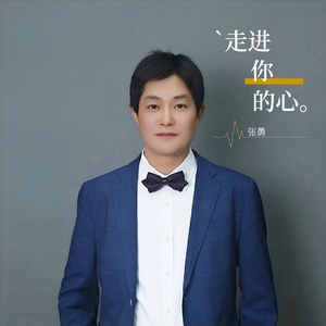 走进你的心