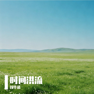 时间洪流